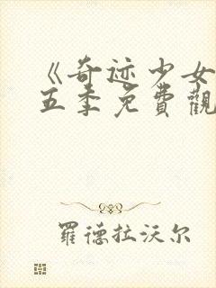 《奇迹少女》第五季免费观看全集