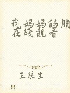 我妈妈的朋友们在线观看