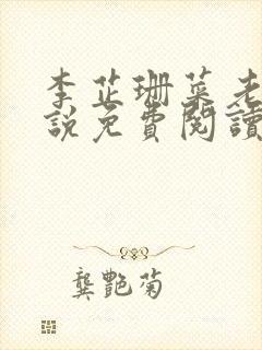 李芷珊菜老板小说免费阅读