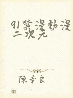 91禁漫动漫精二次元