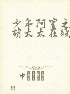 少年阿宾之房东胡太太在线视频