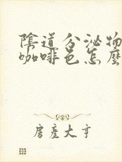 阴道分泌物里有咖啡色怎么回事