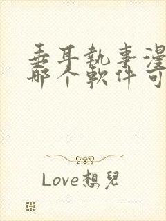 垂耳执事漫画在哪个软件可以看封面