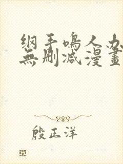 纲手鸣人办公室无删减漫画