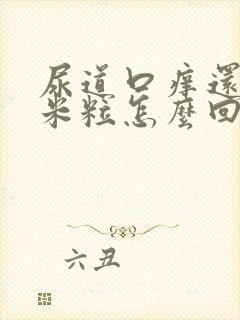 尿道口痒还有小米粒怎么回事