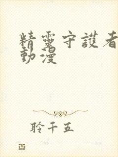 精灵守护者樱花动漫