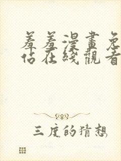 羞羞漫画免费网站在线观看封面