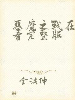 恶魔之战在线观看完整版封面