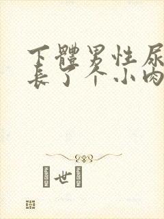 下体男性尿道口长了个小肉粒