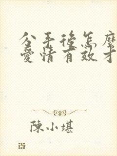 分手后怎么挽回爱情有效才是好方法