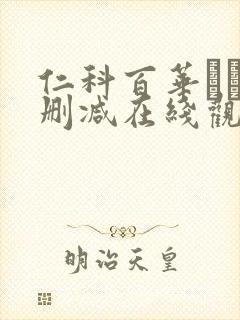 仁科百华さん无删减在线观看