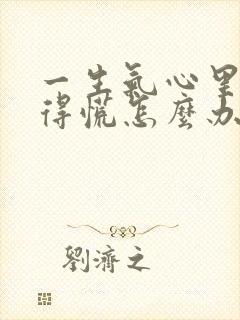 一生气心里就堵得慌怎么办