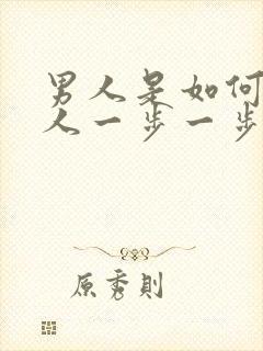 男人是如何把女人一步一步骗上床的封面