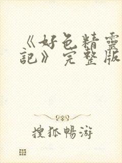 《好色精灵探访记》完整版