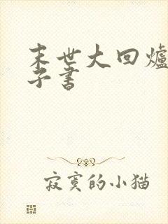 末世大回炉 电子书