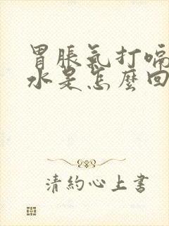 胃胀气打嗝反酸水是怎么回事封面