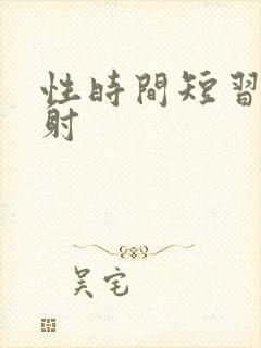 性时间短习惯早射