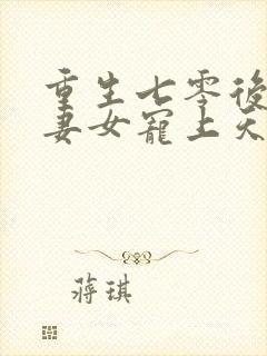 重生七零后我把妻女宠上天封面