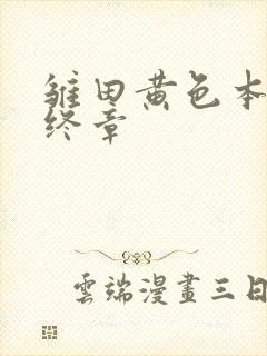 雏田黄色本子最终章