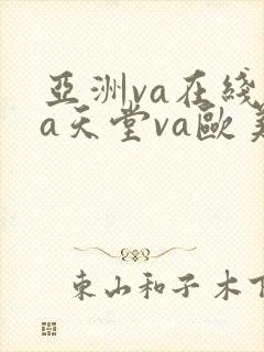 亚洲va在线va天堂va欧美v