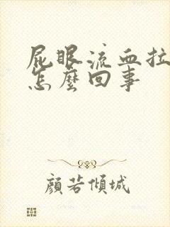 屁眼流血拉屎疼怎么回事