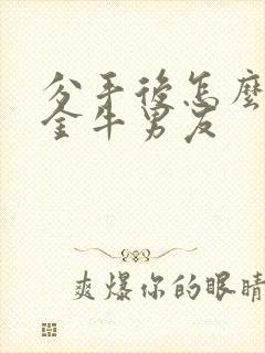 分手后怎么挽回金牛男友封面