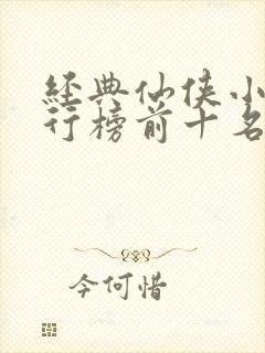 经典仙侠小说排行榜前十名