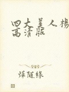 四大美人杨贵妃高清版