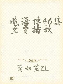 藏海传46集全免费播放
