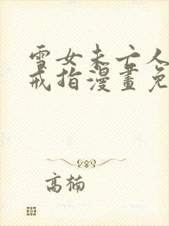 雪女未亡人诅咒戒指漫画免费阅读