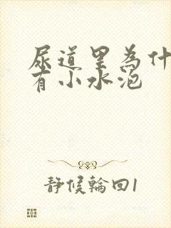 尿道里为什么会有小水泡封面