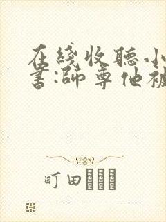 在线收听小说穿书:师尊他被迫病娇了