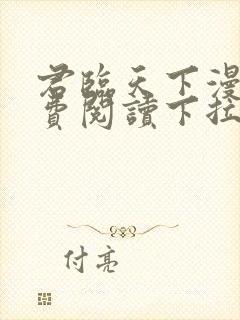 君临天下漫画免费阅读下拉式六漫画