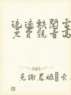 琉璃轶闻电视剧免费观看高清完整版