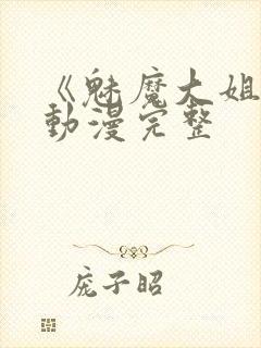 《魅魔大姐姐》动漫完整