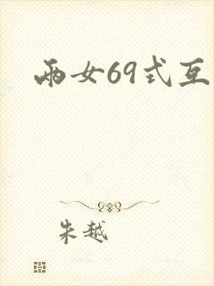 两女69式互舔