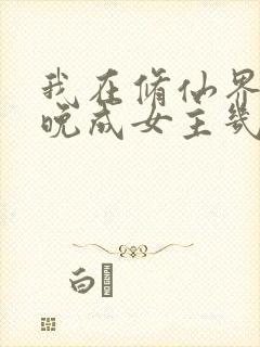 我在修仙界大器晚成女主几个