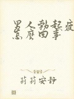 男人勃起疲软是怎么回事