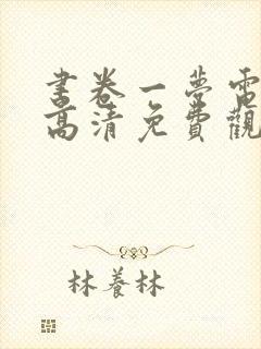 书卷一梦电视剧高清免费观看完整版