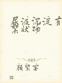 尿液沉淀有白色絮状物封面