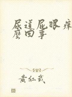 尿道屁眼痒是怎么回事