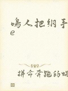 鸣人把纲手操飞e