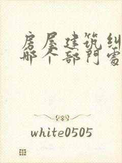 房屋建筑纠纷找哪个部门处理封面