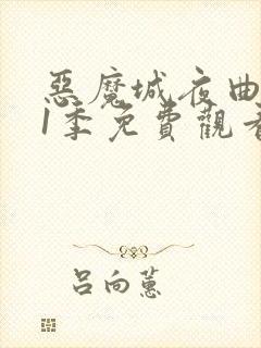 恶魔城夜曲 第1季免费观看完整版高清