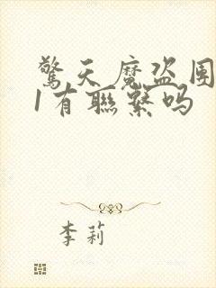 惊天魔盗团2和1有联系吗封面