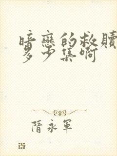 暗恋的救赎一共多少集啊