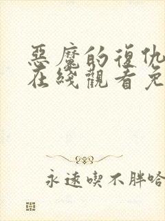 恶魔的复仇电影在线观看免费完整版