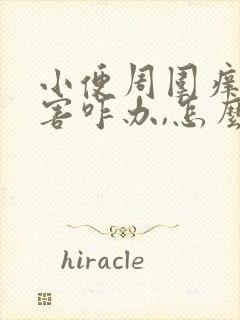 小便周围痒的厉害咋办,怎么治