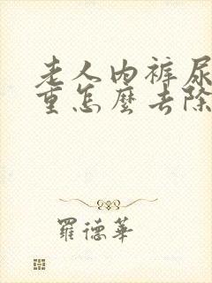 老人内裤尿骚味重怎么去除