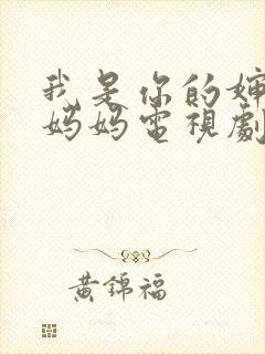 我是你的婶娘的妈妈电视剧免费观看封面